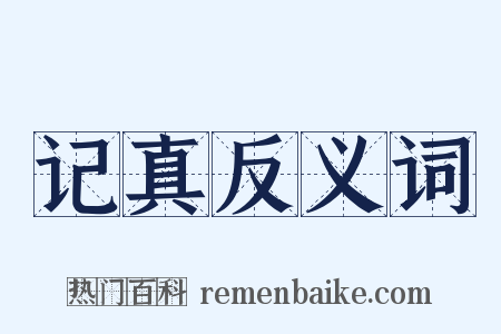 记真反义词是什么意思的图片